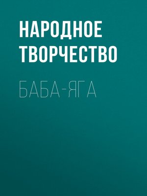 cover image of Баба-Яга